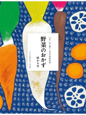 cover image of 伝え継ぐ日本の家庭料理　野菜のおかず　秋から冬